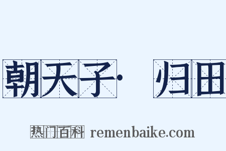 朝天子·归田是什么意思的图片